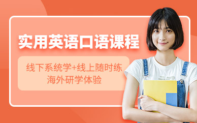 廣州實用英語口語培訓