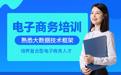 西安電子商務培訓班