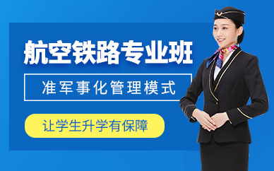 西安航空鐵路就業(yè)培訓(xùn)