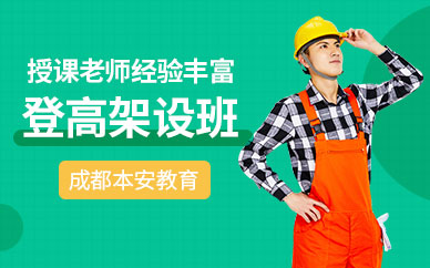 成都登高證培訓(xùn)