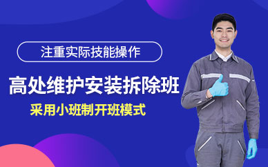 成都本安高處安裝拆除維護(hù)培訓(xùn)