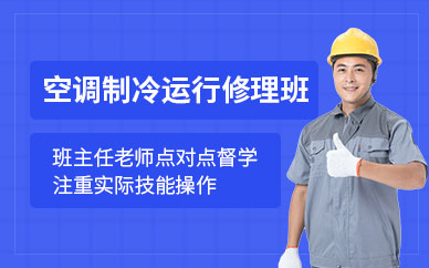 成都空調(diào)制冷維修培訓