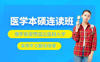 呼和浩特督學(xué)俄羅斯留學(xué)服務(wù)