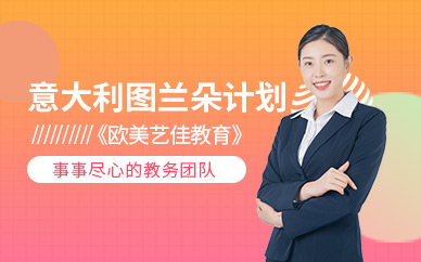 意大利圖蘭朵留學中介