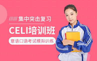 celi考前輔導(dǎo)