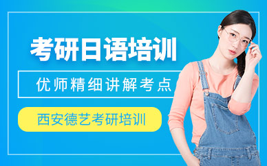 西安考研日語班