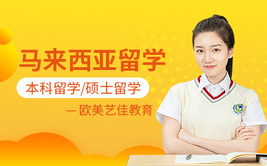馬來(lái)西亞留學(xué)服務(wù)中心