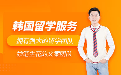 韓國(guó)留學(xué)中介機(jī)構(gòu)