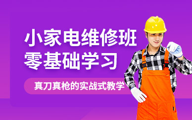 威翔家電維修培訓零基礎創(chuàng)業(yè)班