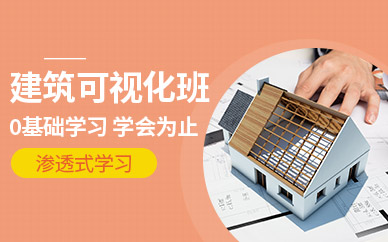 深圳建筑可視化培訓