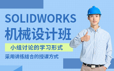 深圳SolidWorks培訓(xùn)班
