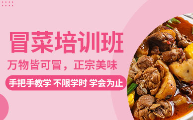 哈爾濱冒菜培訓(xùn)