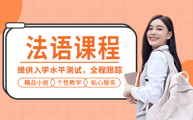 石家莊法語學習班