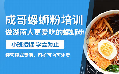 地攤螺螄粉培訓(xùn)