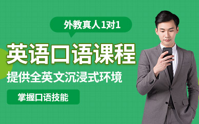 一對(duì)一英語口語直播
