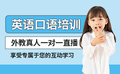 兒童英語口語外教一對一直播