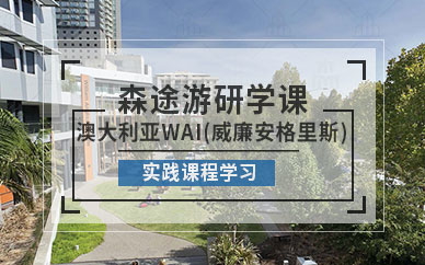 澳大利亞學(xué)校游學(xué)夏令營