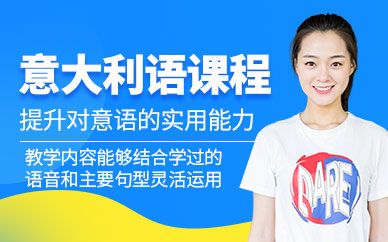 深圳意大利語課