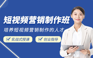 廣州短視頻營銷制作培訓