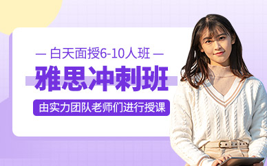 雅思沖刺課程