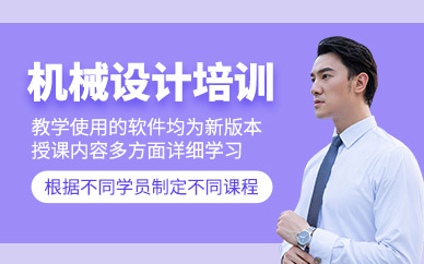沈陽機械設計培訓班