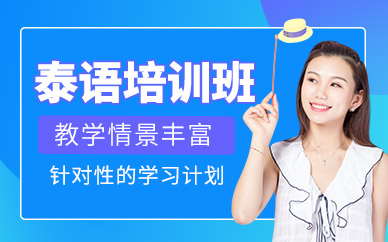 南寧泰語課程