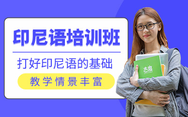 南寧印尼語(yǔ)培訓(xùn)