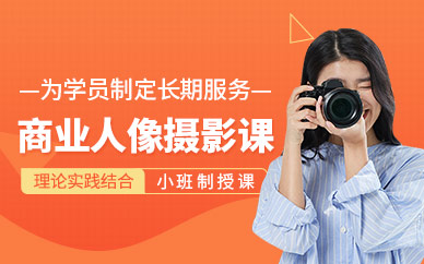 深圳商業人像攝影培訓