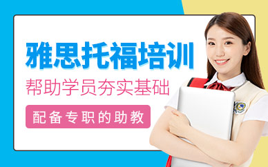 武漢雅思托福課程