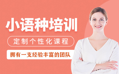 武漢小語(yǔ)種課程