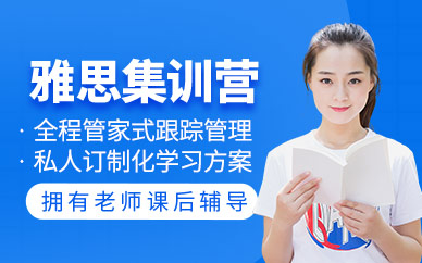 雅思集訓營