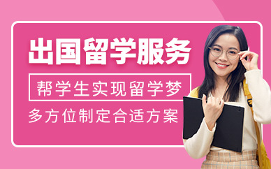 出國(guó)留學(xué)申請(qǐng)