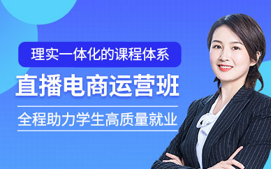 廣州直播電商運營培訓(xùn)班