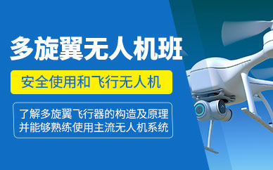 多旋翼無人機培訓