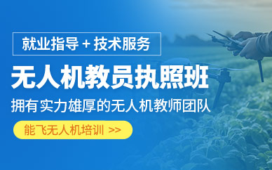 無(wú)人機(jī)駕駛員執(zhí)照培訓(xùn)