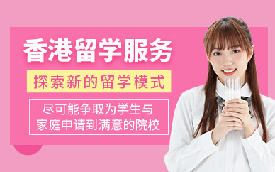 鄭州香港留學(xué)中介