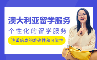 鄭州澳大利亞留學(xué)申請(qǐng)服務(wù)