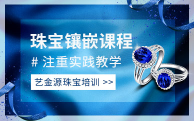 广州珠宝镶嵌制作技术培训