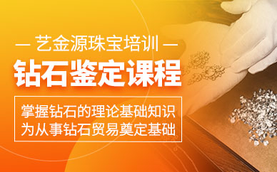 廣州鉆石鑒定培訓(xùn)