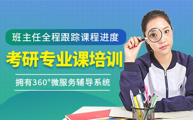 鄭州考研專業(yè)課培訓(xùn)班