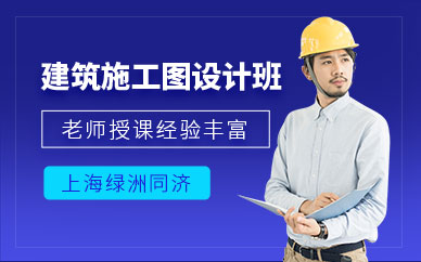 上海建筑施工图设计培训班
