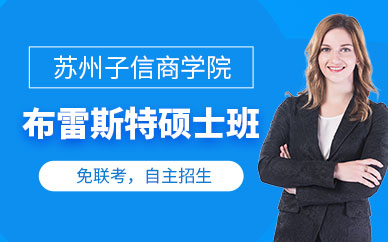 蘇州布雷斯特碩士班