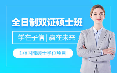 蘇州國(guó)際碩士培訓(xùn)