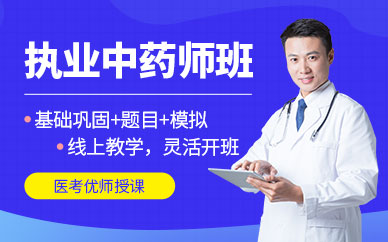 執(zhí)業(yè)中藥師網(wǎng)上培訓(xùn)
