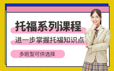 石家莊托福英語輔導(dǎo)