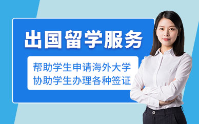 南京出國留學申請中介