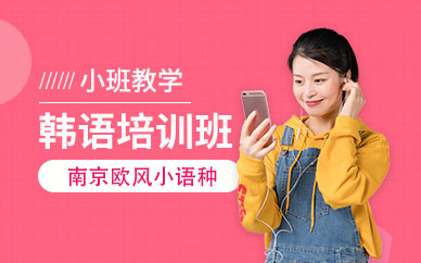 南京韓語輔導班