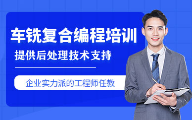 車銑復(fù)合編程軟件培訓