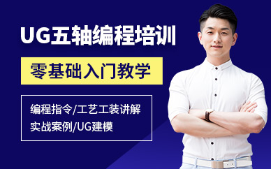 徐州ug五軸培訓