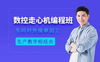 徐州數控編程培訓班